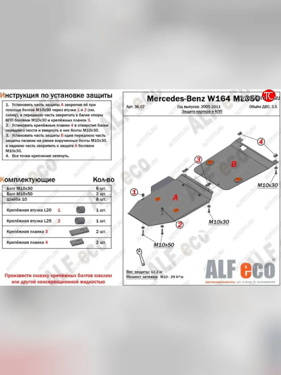Защита картера двигателя и КПП (V-2,8 CDi; 3,0 CDi; 3,2; 3,5; 2 части) ALFECO Mercedes-Benz ML class W164 дорестайлинг (2005-2008) (Алюминий 3 мм)  в Керчи Республика Крым
