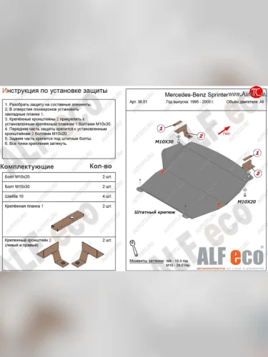 Защита картера двигателя и КПП (V-2,3; 2,2D; 2,7D; 2,9D) ALFECO (Алюминий 3 мм) Mercedes-Benz Sprinter W905 рестайлинг (2000-2006)