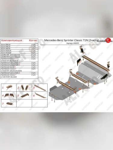 Защита картера двигателя и МКПП (V-2,1 CDI, 2 части) ALFECO (Алюминий 3 мм) Mercedes-Benz Sprinter W905 рестайлинг (2000-2006)