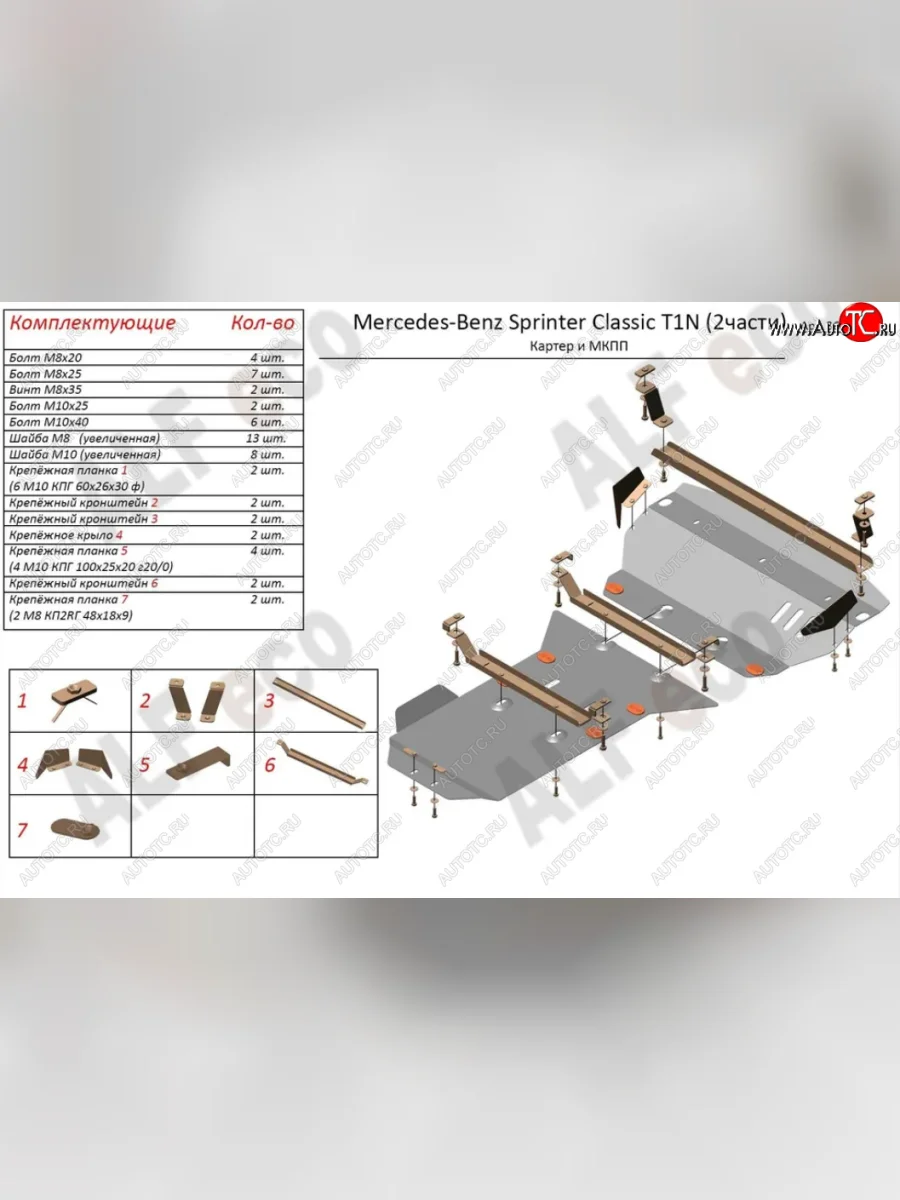 Защита картера двигателя и МКПП (V-2,1 CDI, 2 части) ALFECO Mercedes-Benz Sprinter W905 рестайлинг (2000-2006) (Алюминий 3 мм)  с доставкой в г. Керчь