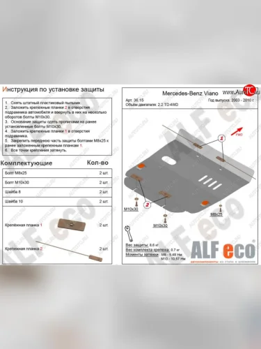 Защита картера двигателя (V-2,2D 4WD) ALFECO (Алюминий 3 мм) Mercedes-Benz Viano W639 дорестайлинг (2003-2010)