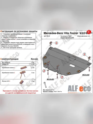 Защита картера двигателя и КПП (V-1,6TD; 2,2TD) ALFECO (Алюминий 3 мм) Mercedes-Benz Vito W447 рестайлинг (2018-2025)