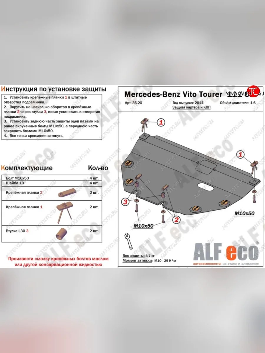 Защита картера двигателя и КПП (V-1,6TD; 2,2TD) ALFECO Mercedes-Benz Vito W447 рестайлинг (2018-2025) (Алюминий 3 мм)  в Керчи Республика Крым