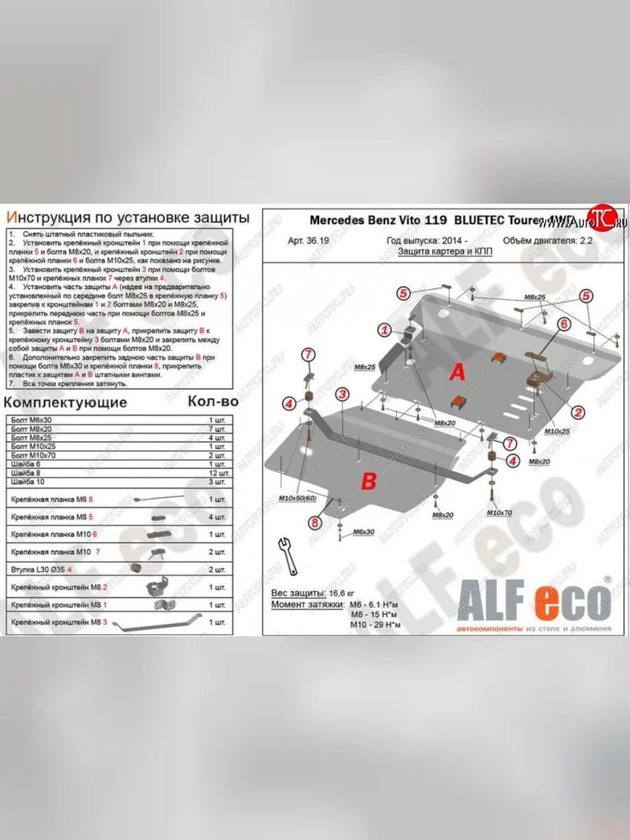 Защита картера двигателя и КПП (V-2,2D 4WD, 2 части) ALFECO Mercedes-Benz Vito W447 рестайлинг (2018-2025) (Алюминий 3 мм)  в Керчи Республика Крым