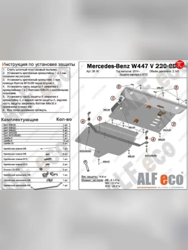 Защита картера двигателя и КПП (V-2,2D V 220 CDI 4WD, 2 части) ALFECO (Алюминий 3 мм) Mercedes-Benz Vito W447 рестайлинг (2018-2025)