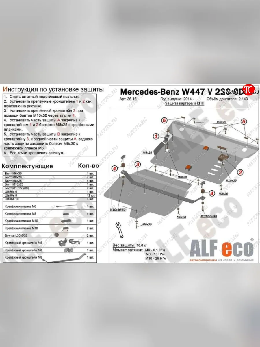 Защита картера двигателя и КПП (V-2,2D V 220 CDI 4WD, 2 части) ALFECO Mercedes-Benz Vito W447 рестайлинг (2018-2025) (Алюминий 3 мм)  в Керчи Республика Крым
