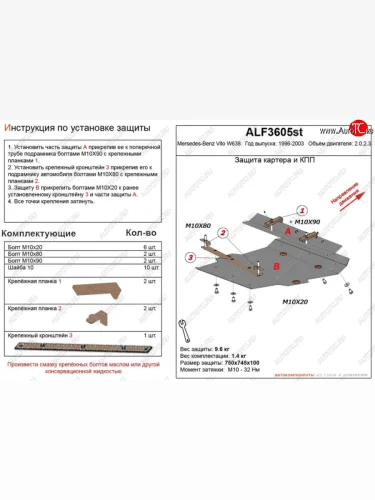 Защита картера двигателя и КПП (V-2,0; 2,3) ALFECO (Алюминий 3 мм) Mercedes-Benz Vito W638 (1996-2003)