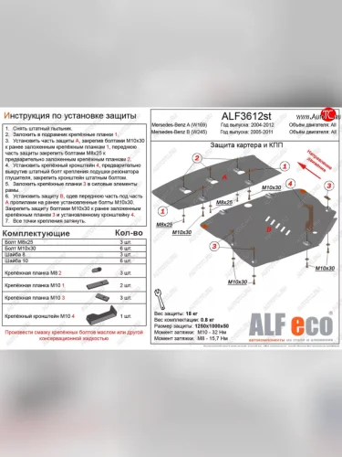 Защита картера двигателя и КПП (V-1,5; 1,7; 2,0; 1,6d; 1,8d; 2,0d, 2 части) ALFECO (Сталь 2 мм) Mercedes-Benz A class W169 дорестайлинг, хэтчбэк 5 дв. (2005-2008)