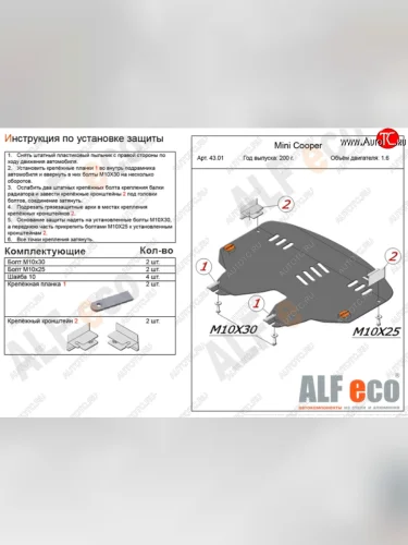 Защита картера двигателя и КПП (V1,4; 1,6) ALFECO (Алюминий 4 мм) Mini Cooper (2006-2014)