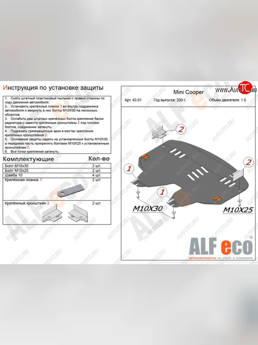 Защита картера двигателя и КПП (V1,4; 1,6) ALFECO Mini Cooper (2006-2014) (Алюминий 4 мм)  с доставкой в г. Керчь