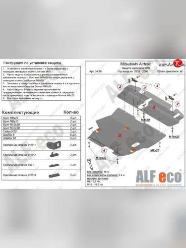 Защита картера двигателя и КПП (V-2,0; 2,4; 2 части) ALFECO (Алюминий 4 мм) Mitsubishi Airtek (2001-2008)