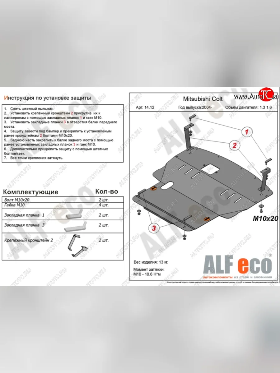 Защита картера двигателя и КПП (V-1,3; 1,5; 1,6; большая) ALFECO Mitsubishi Colt Z30 хэтчбэк 5 дв. дорестайлинг (2002-2009) (Алюминий 4 мм)  с доставкой в г. Керчь