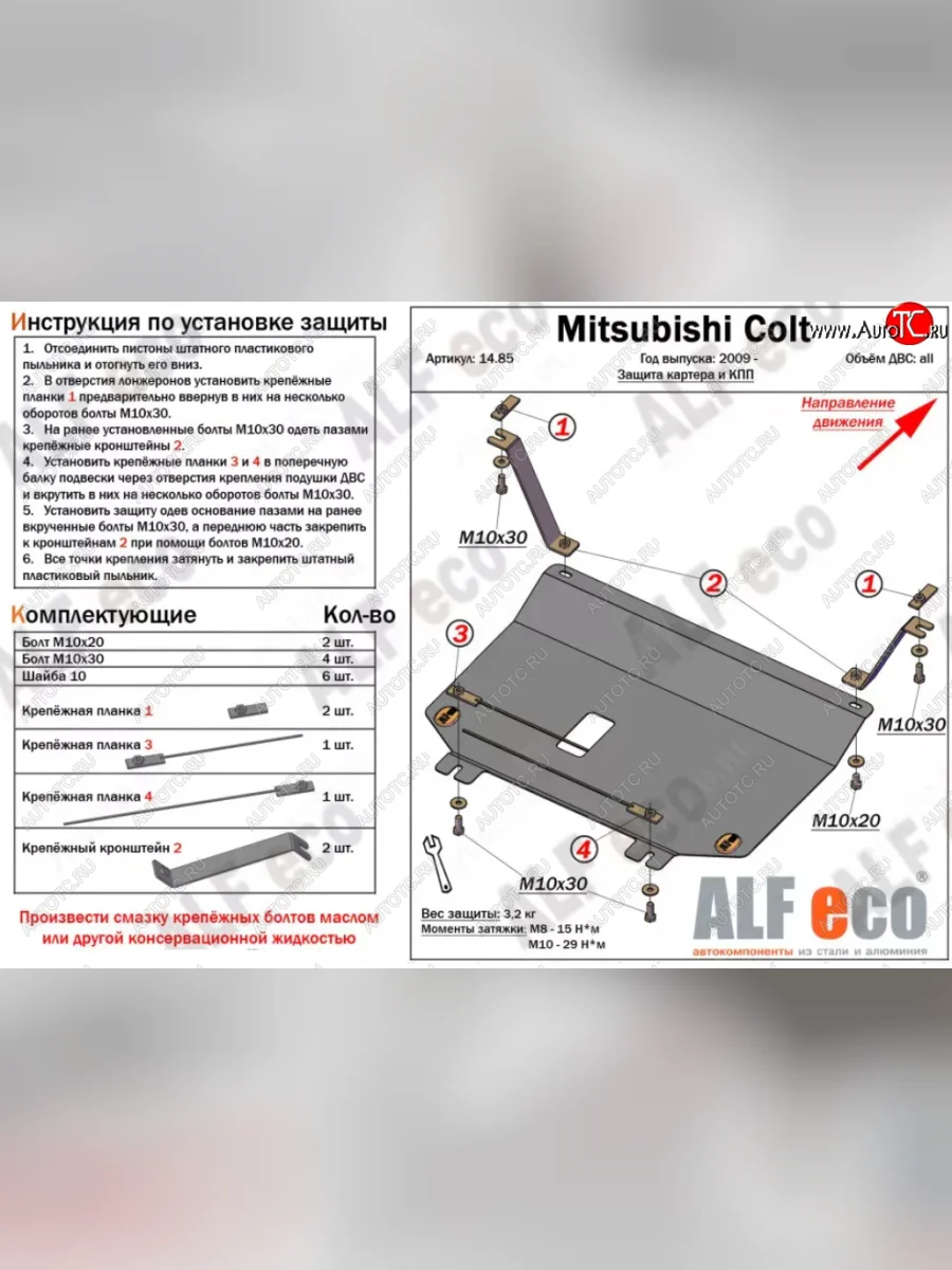 Защита картера двигателя и КПП (V-1,3; 1,5; 1,6; малая) ALFECO Mitsubishi Colt Z20, Z30 хэтчбэк 3 дв. рестайлинг (2008-2012) (Сталь 2 мм)  с доставкой в г. Керчь