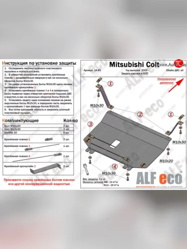 Защита картера двигателя и КПП (V-1,3; 1,5; 1,6 малая) ALFECO Mitsubishi Colt Z30 хэтчбэк 5 дв. рестайлинг (2008-2011) (Алюминий 3 мм)