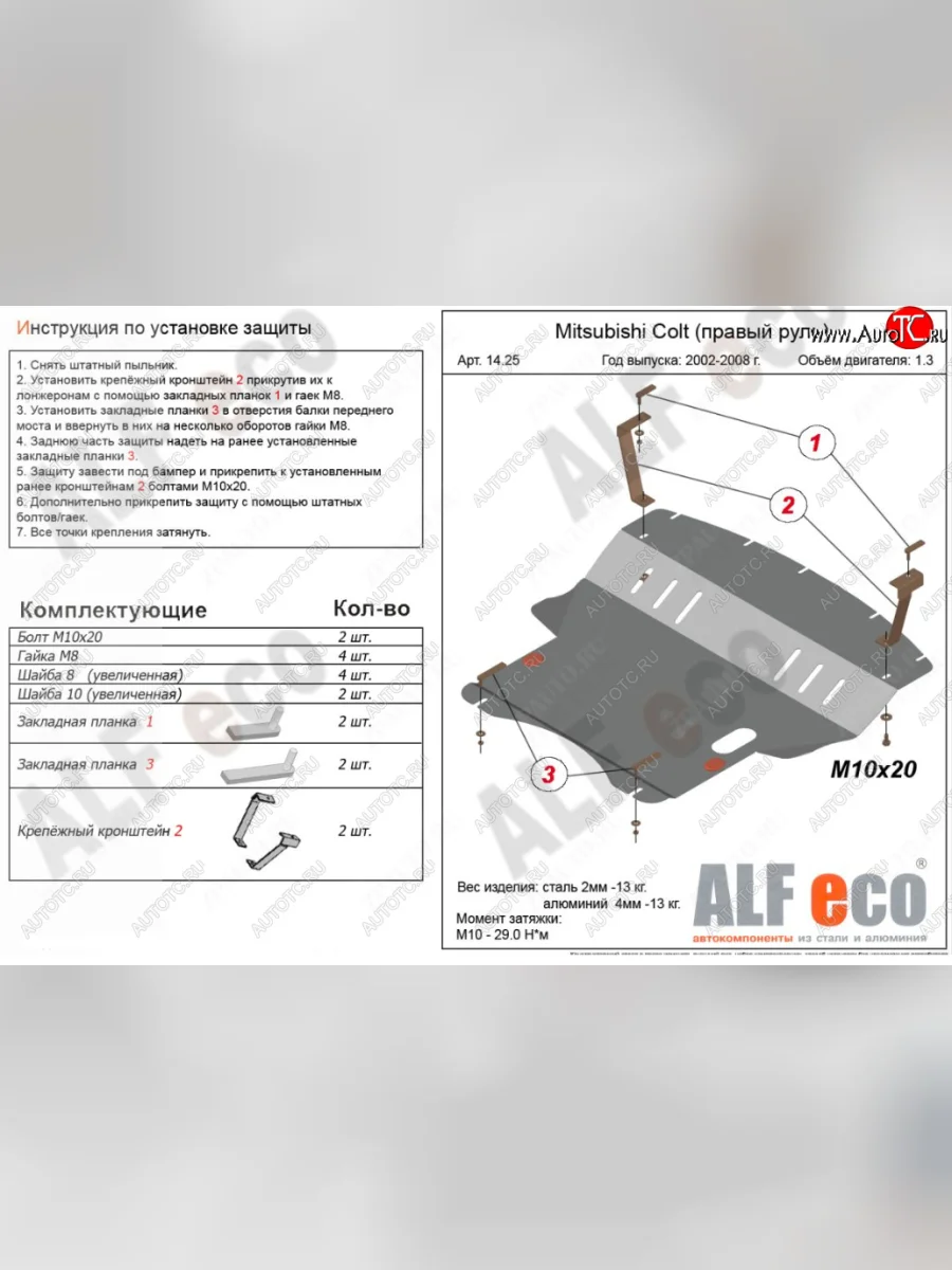 Защита картера двигателя и КПП (правый руль) ALFECO Mitsubishi Colt Z30 хэтчбэк 5 дв. дорестайлинг (2002-2009) (Сталь 2 мм)  с доставкой в г. Керчь