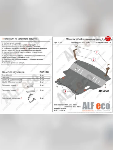 Защита картера двигателя и КПП (правый руль) ALFECO Mitsubishi Colt Z30 хэтчбэк 5 дв. рестайлинг (2008-2011) (Алюминий 3 мм)