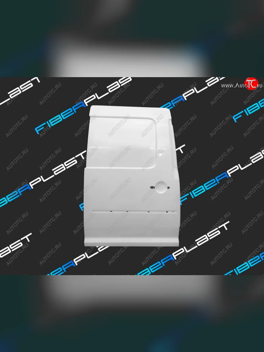 Задняя правая сдвижная дверь (глухая, стеклопластик) Fiberplast  Volkswagen Caddy (2003-2015) 2K  с доставкой в г. Керчь