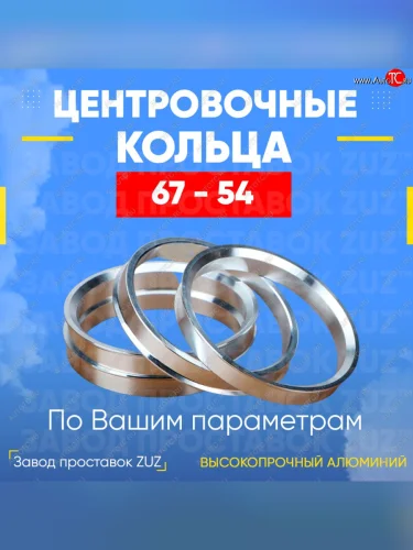 Алюминиевое центровочное кольцо (4 шт) ЗУЗ 54.0 x 67.0 