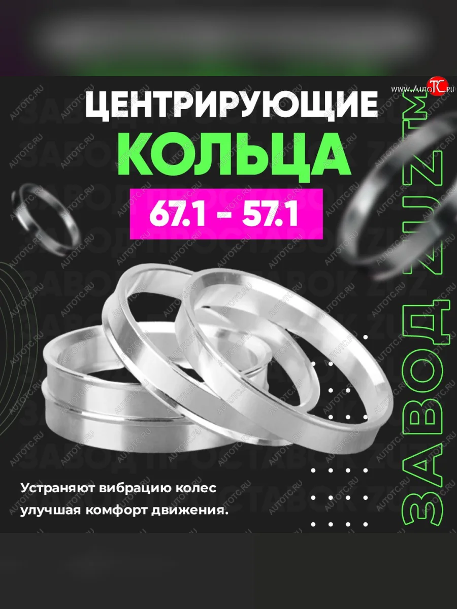 Алюминиевое центровочное кольцо (4 шт) ЗУЗ 57.1 x 67.1 Audi A1 8X1 хэтчбэк 3 дв. рестайлинг (2014-2018)