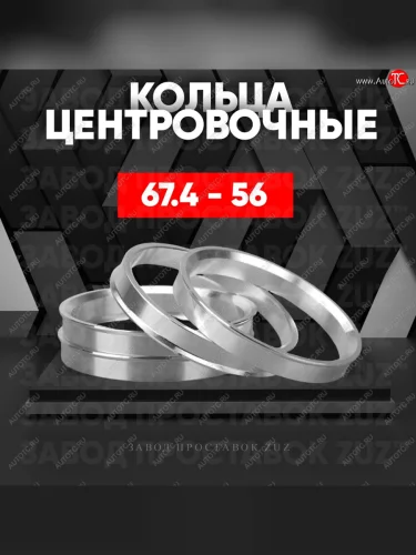Алюминиевое центровочное кольцо (4 шт) ЗУЗ 56.0 x 67.4 