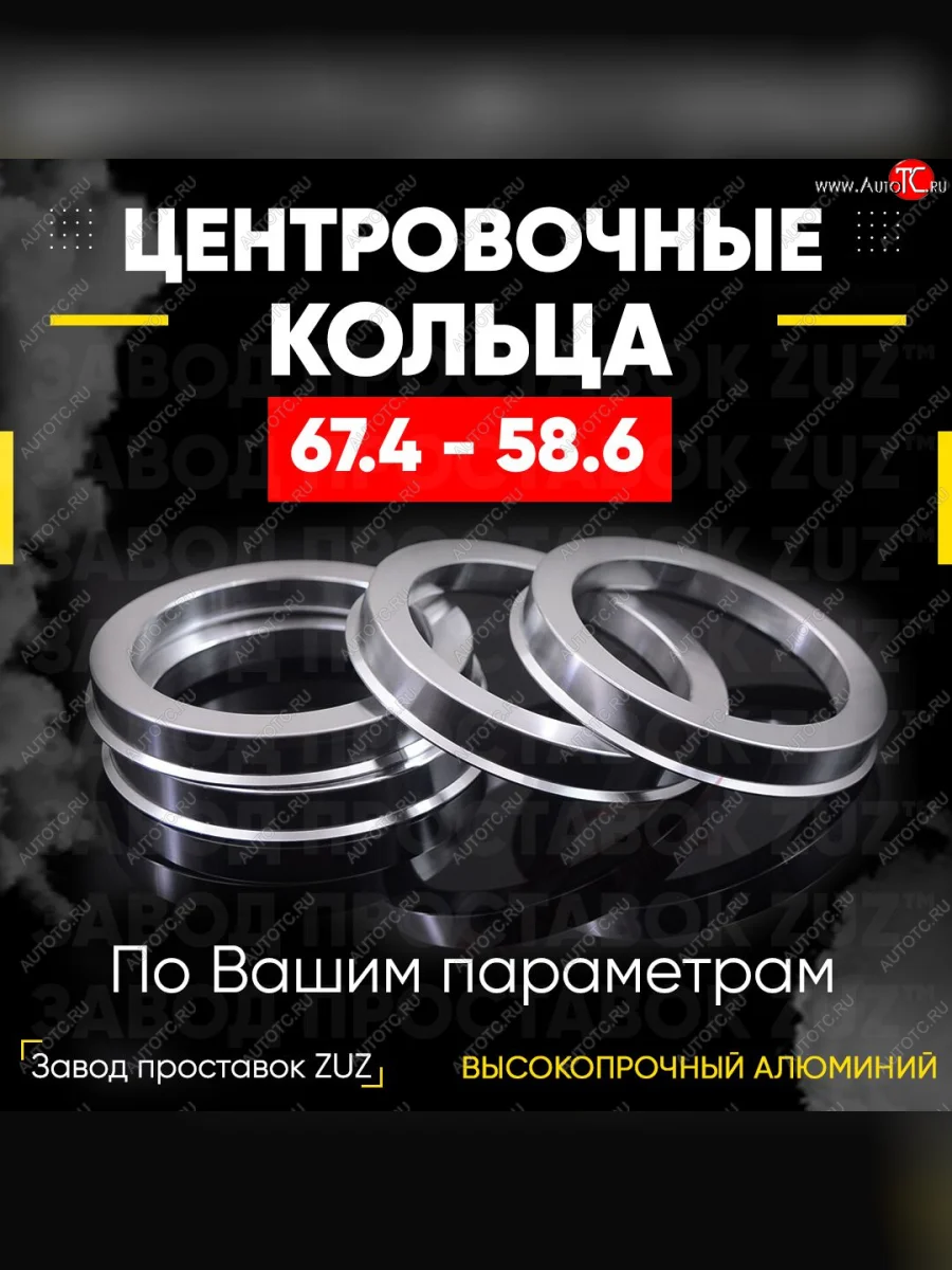 Алюминиевое центровочное кольцо (4 шт) ЗУЗ 58.6 x 67.4 Datsun on-DO седан дорестайлинг (2014-2019)