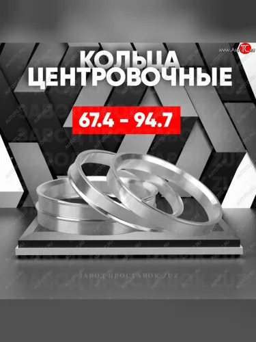 Алюминиевое центровочное кольцо (4 шт) ЗУЗ 67.4 x 94.7 