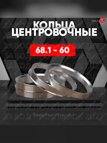 Алюминиевое центровочное кольцо (4 шт) ЗУЗ 60.0 x 68.1 