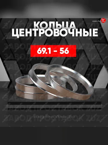 Алюминиевое центровочное кольцо (4 шт) ЗУЗ 56.0 x 69.1 