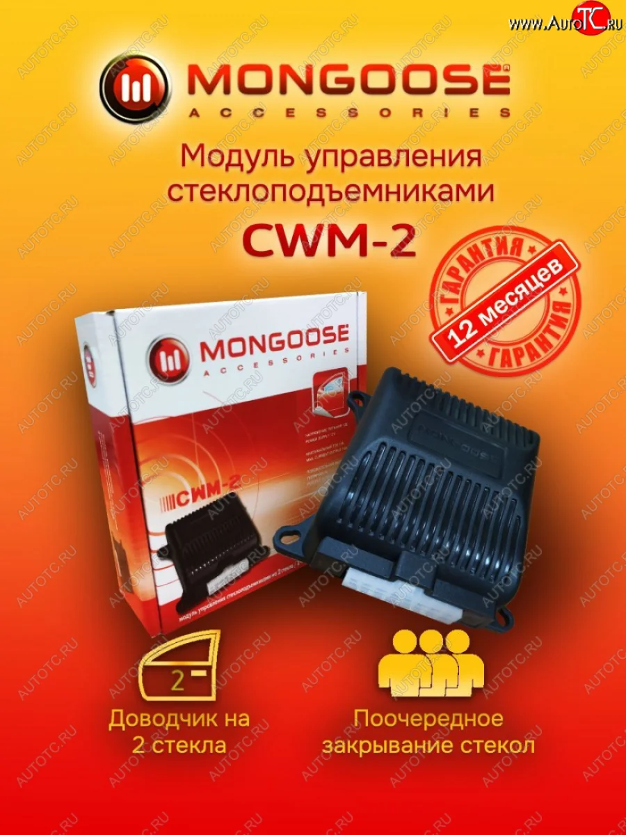 Модуль управления стеклоподъемниками Mongoose CWM-2 Hyundai Getz TB хэтчбэк 5 дв. рестайлинг (2005-2010)