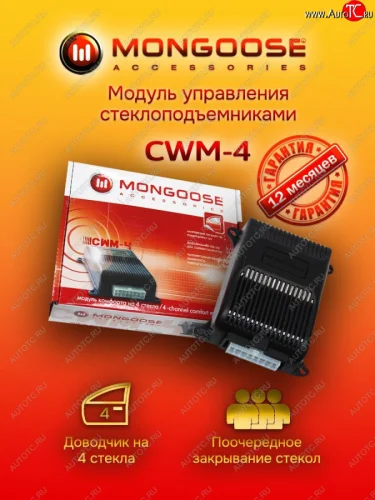 Модуль управления стеклоподъемниками Mongoose CWM-4 Лада ВАЗ Гранта 2190 седан  дорестайлинг (2011-2017)