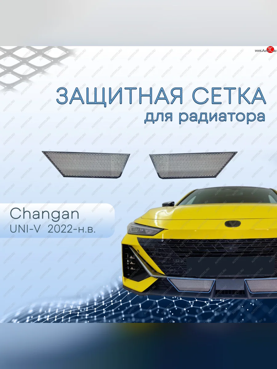 Защитная сетка в бампер (низ, 2 штуки) Стрелка 11 Changan UNI-V лифтбэк (2021-2025) (Хром)  в Перми Пермском крае