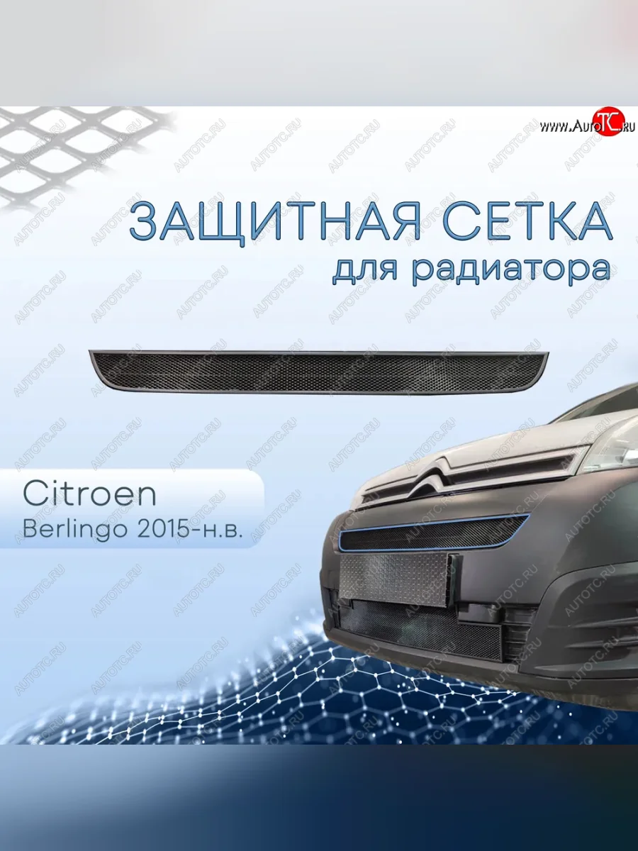 Защитная сетка в бампер (верх, ячейка 3х7 мм) Alfeco Стандарт CITROEN Berlingo B9 рестайлинг (2015-2022) (Чёрная)  в Перми Пермском крае
