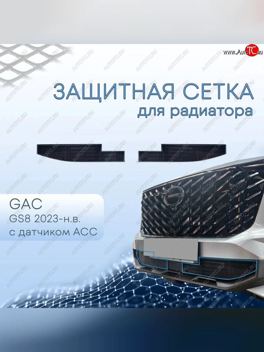 Защитная сетка в бампер (низ, чёрная, с датчиком ACC, 2 части) Alfeco Стандарт GAC GS8 (2016-2023) (Чёрная)  с доставкой в г. Керчь