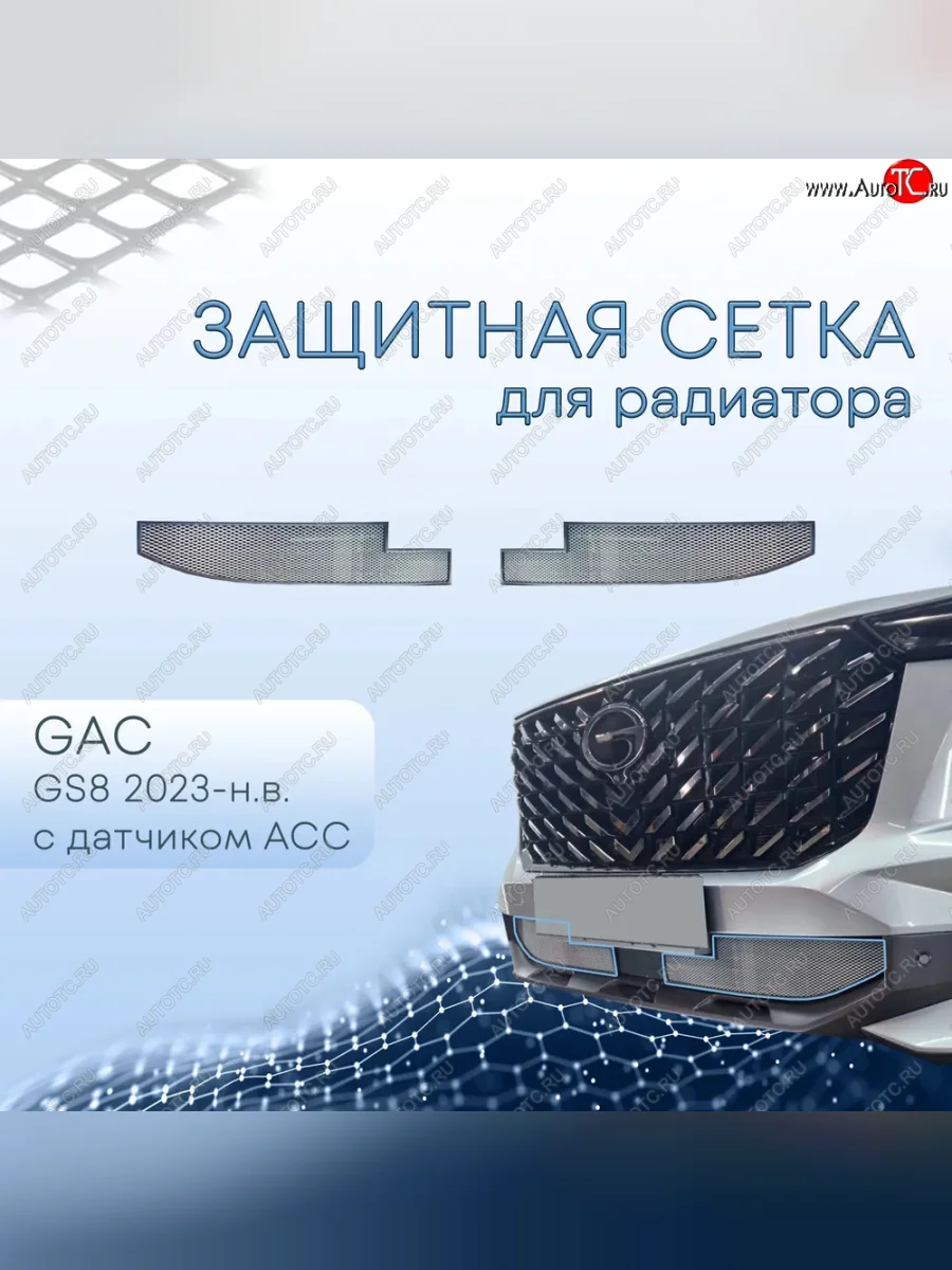 Защитная сетка в бампер (низ, с датчиком ACC, ячейка 3х7 мм) Alfeco Стандарт GAC GS8 (2016-2023) (Хром)  с доставкой в г. Керчь