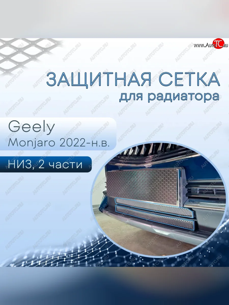 Защитная сетка в бампер (низ, 2 части, ячейка 3х7 мм) Alfeco Стандарт Geely Monjaro (2022-2025) (Хром)  в Керчи Республика Крым