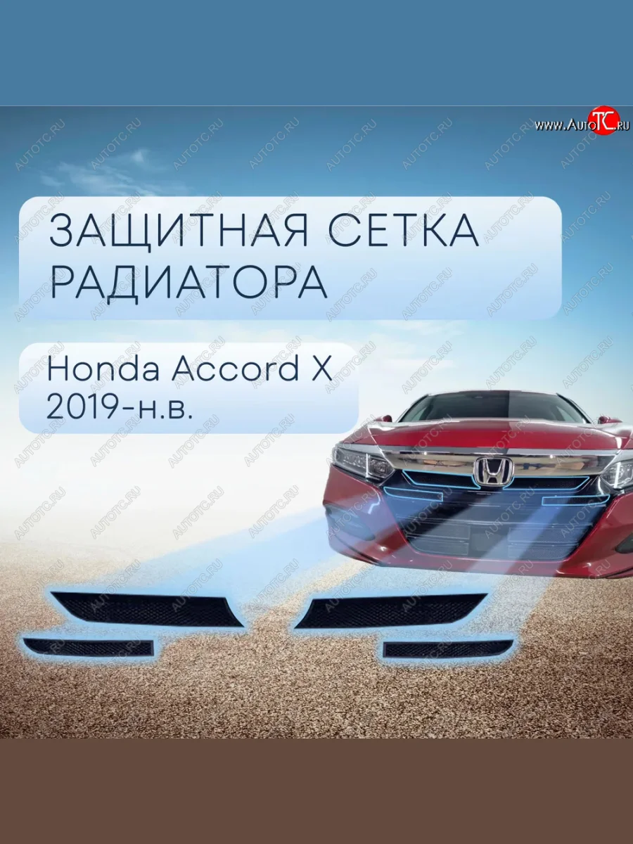 Защитная сетка в бампер (низ, 4 части, ячейка 3х7 мм) Alfeco Стандарт Honda Accord 10 CV (2019-2022) (Чёрная)  в Самаре Самарской области