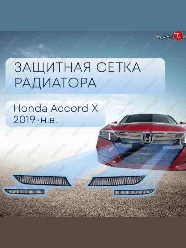 Защитная сетка в бампер (верх, ячейка 3х7 мм) Alfeco Стандарт (Хром) Honda Accord 10 CV (2019-2022)