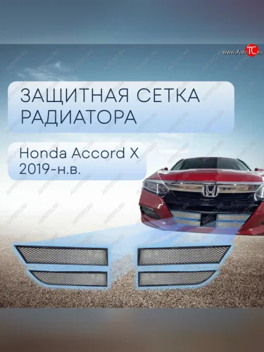 Защитная сетка в бампер (низ, 4 части, ячейка 3х7 мм) Alfeco Стандарт (Хром) Honda Accord 10 CV (2019-2022)