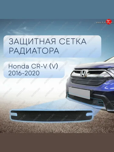 Защитная сетка в бампер (низ, ячейка 3х7 мм) Alfeco Стандарт (Чёрная) Honda CR-V RW,RT дорестайлинг (2016-2020)