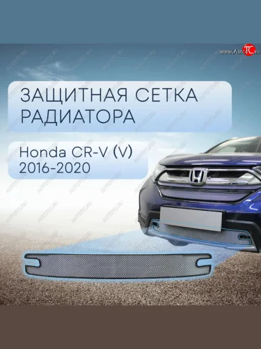 Защитная сетка в бампер (низ, ячейка 3х7 мм) Alfeco Стандарт (Хром) Honda CR-V RW,RT дорестайлинг (2016-2020)