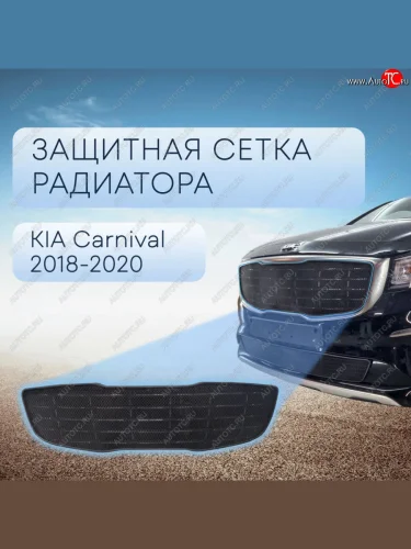 Защитная сетка в бампер (верх, ячейка 3х7 мм) Alfeco Стандарт (Чёрная) KIA Carnival YP минивэн рестайлинг (2018-2020)