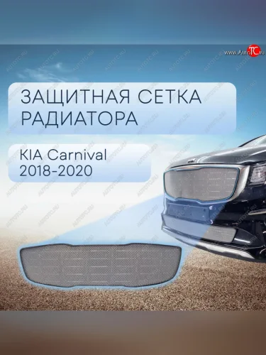 Защитная сетка в бампер (верх, ячейка 3х7 мм) Alfeco Стандарт (Хром) KIA Carnival YP минивэн рестайлинг (2018-2020)