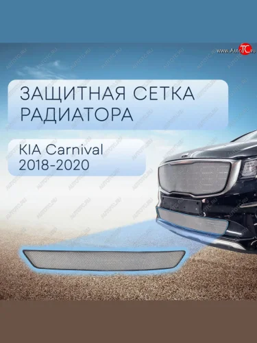 Защитная сетка в бампер (низ, ячейка 3х7 мм) Alfeco Стандарт (Хром) KIA Carnival YP минивэн рестайлинг (2018-2020)