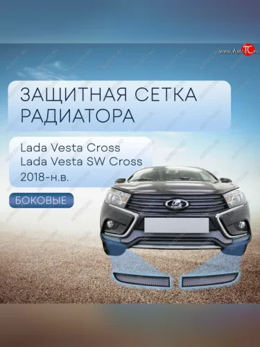 Защитная сетка в бампер (боковые, ячейка 3х7 мм) Alfeco Стандарт (Хром) Лада ВАЗ Веста Кросс SW 2181 универсал дорестайлинг (2017-2023)