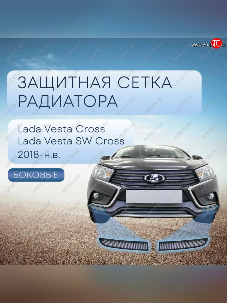 Защитная сетка в бампер (боковые, ячейка 3х7 мм) Alfeco Стандарт Лада ВАЗ Веста Кросс SW 2181 универсал дорестайлинг (2017-2023) (Хром)  в Керчи Республика Крым