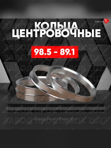 Алюминиевое центровочное кольцо (4 шт) ЗУЗ 89.1 x 98.5 