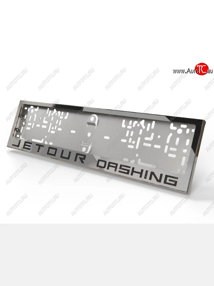 Рамка гос. номера ТСС Тюнинг Jetour Dashing (2022-2025) (нержавейка)  в Перми Пермском крае