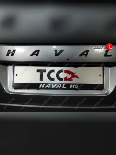 Рамка гос. номера ТСС Тюнинг (нержавейка) Haval H5 рестайлинг (2020-2023)