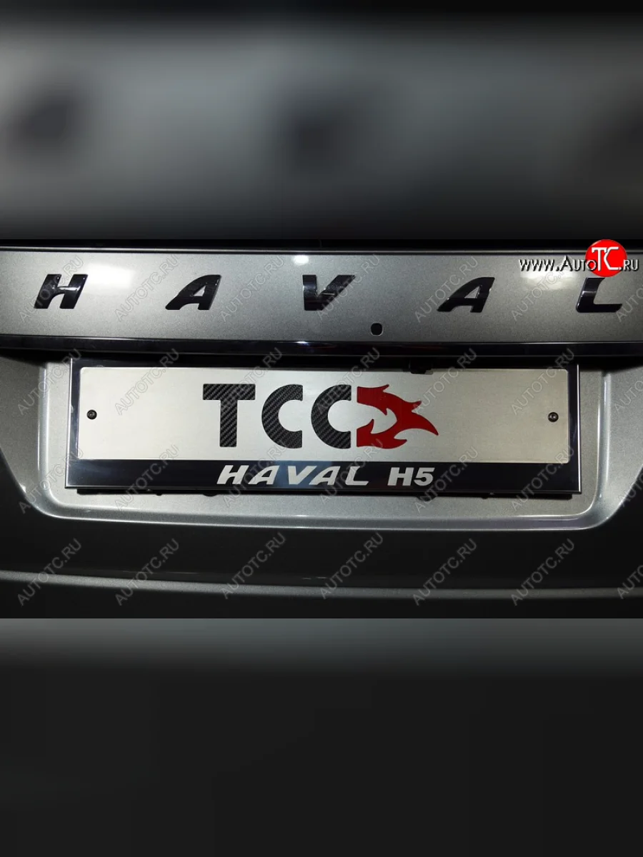 Рамка гос. номера ТСС Тюнинг Haval H5 рестайлинг (2020-2023) (нержавейка)  в Керчи Республика Крым