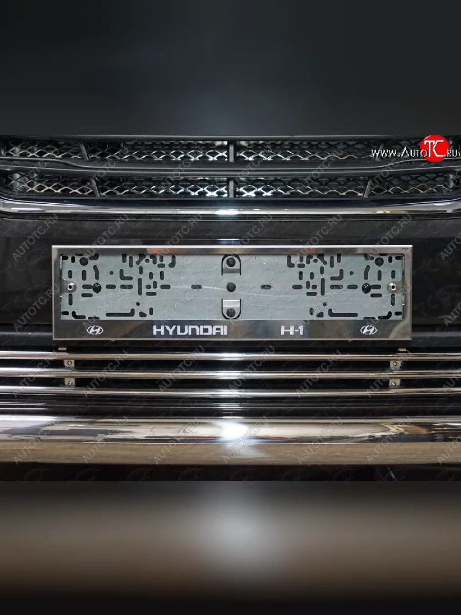 Рамка гос. номера ТСС Тюнинг Hyundai Starex/Grand Starex/H1 TQ 2-ой рестайлинг (2017-2022) (нержавейка)  с доставкой в г. Керчь